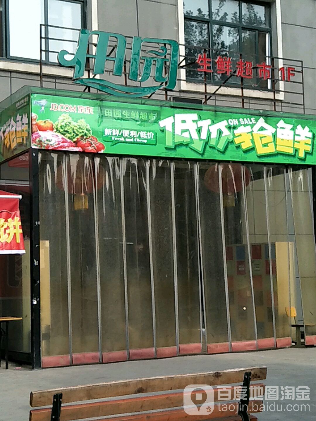 田园生鲜超市(韩塬路店)