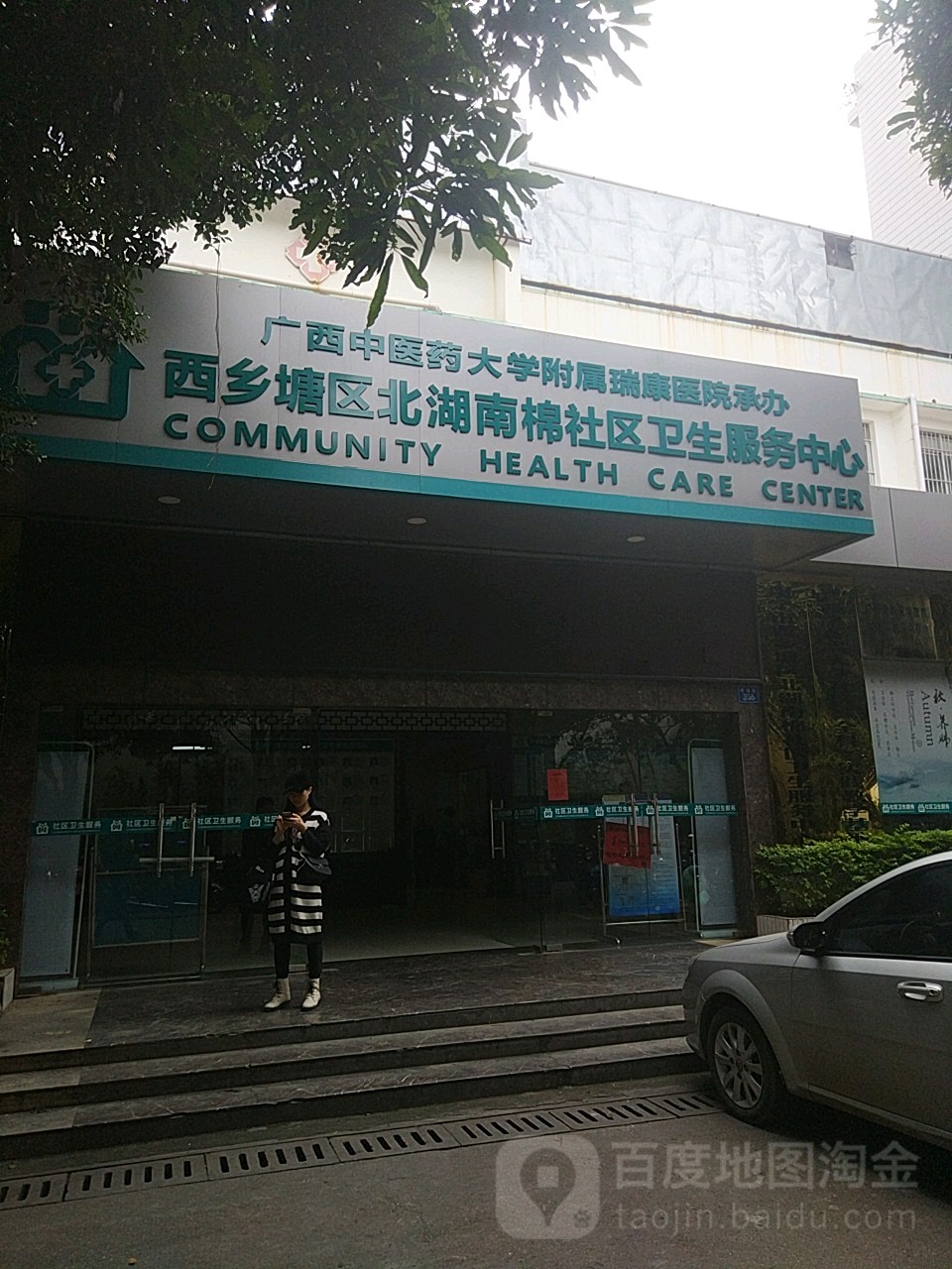 北湖南棉社區衛生服務中心