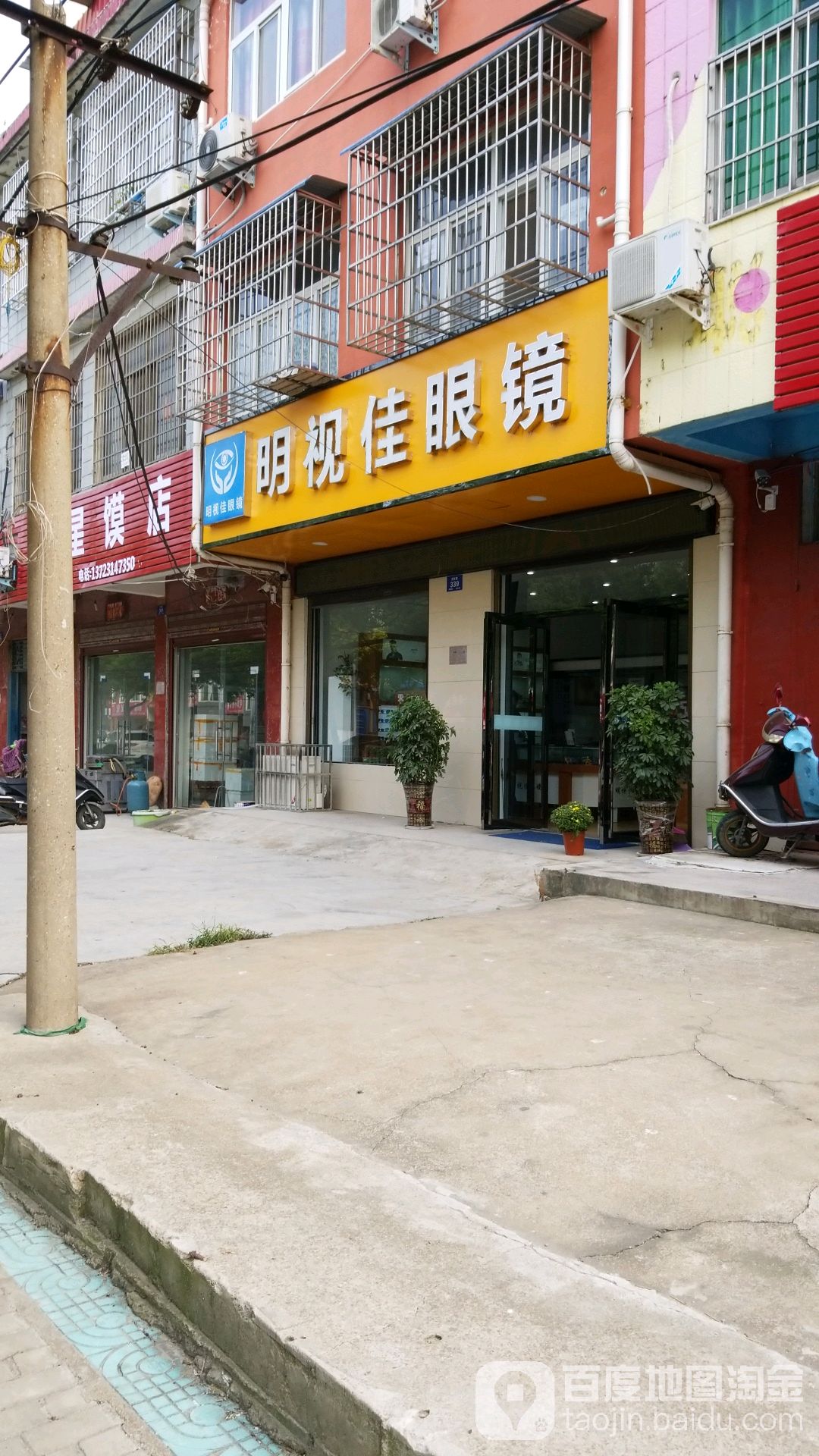明视佳眼镜(农林路店)