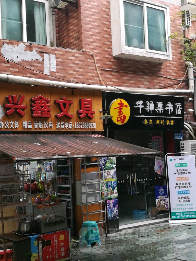 千钟粟书城(旁边文具店)