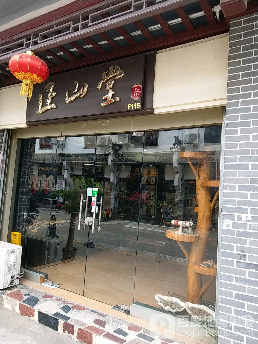 正山堂(深圳古玩城店)