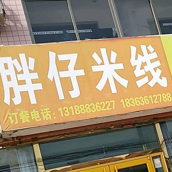 胖仔过去米线(杏埠店)