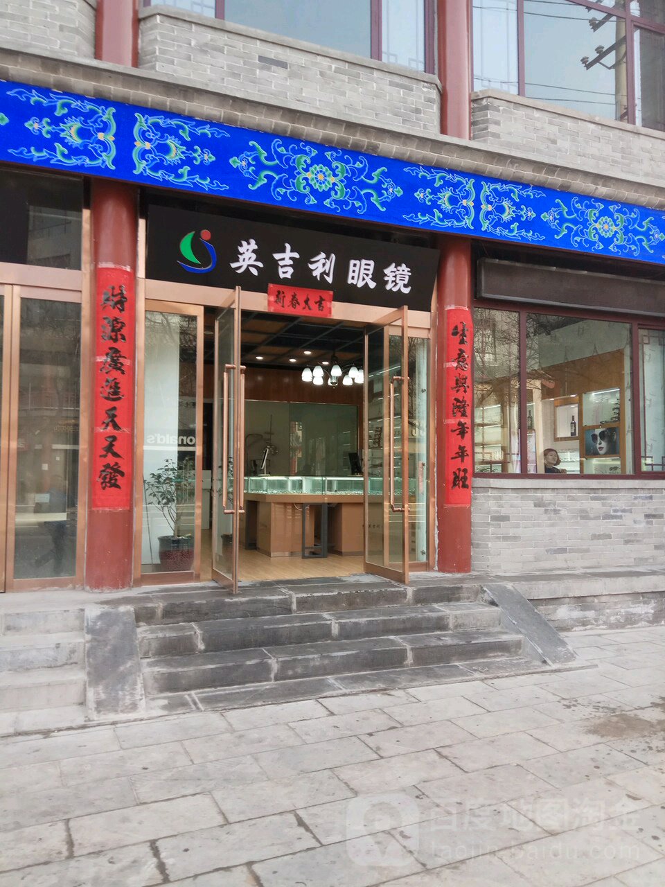 英吉利眼(关帝楼街店)