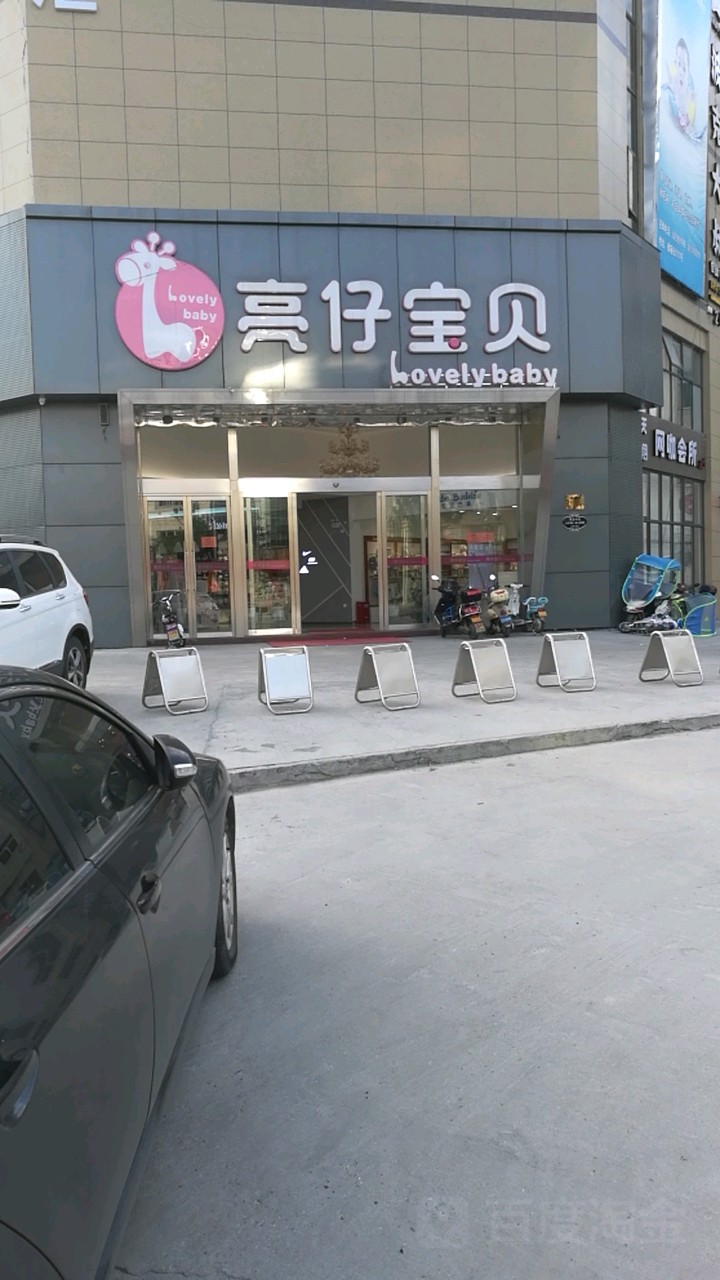 亮仔宝贝(银座街店)