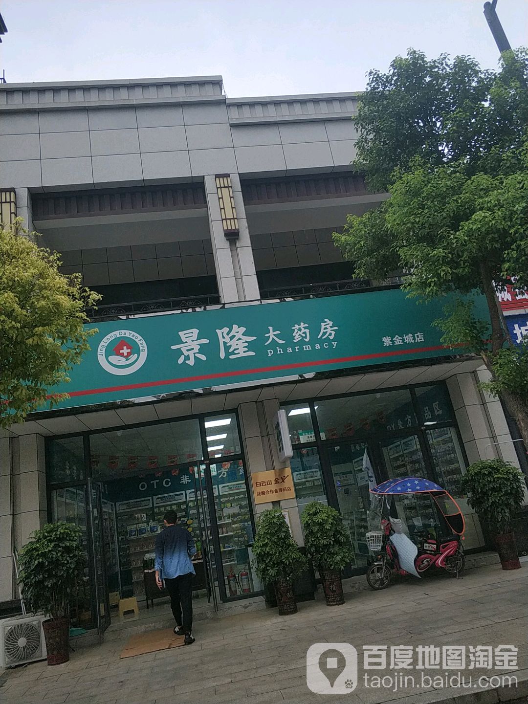 景隆大药房(紫金城店)