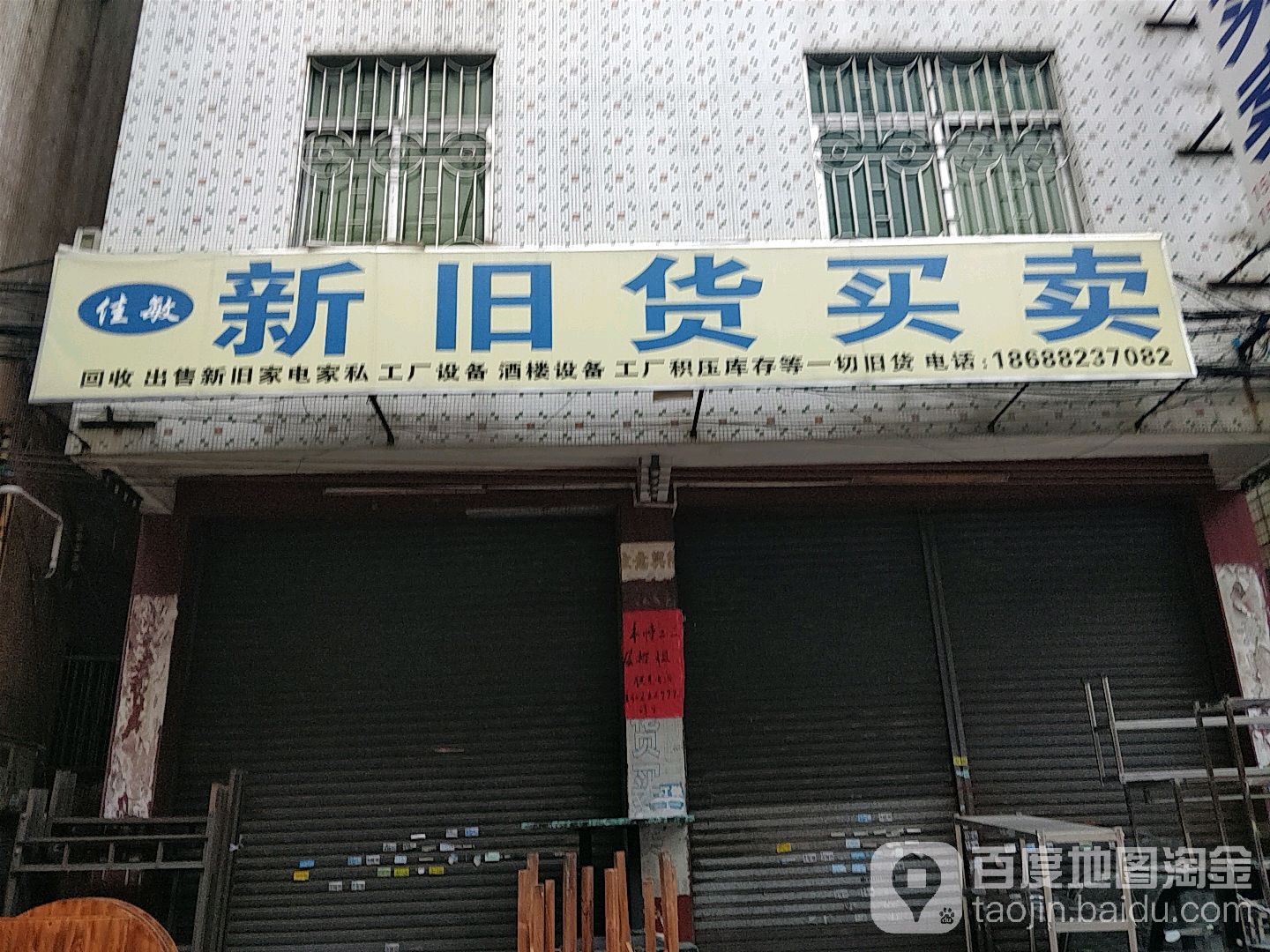 宏达新旧货买卖(金怡南路店)