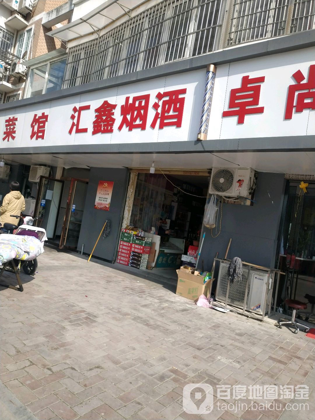 汇鑫烟酒