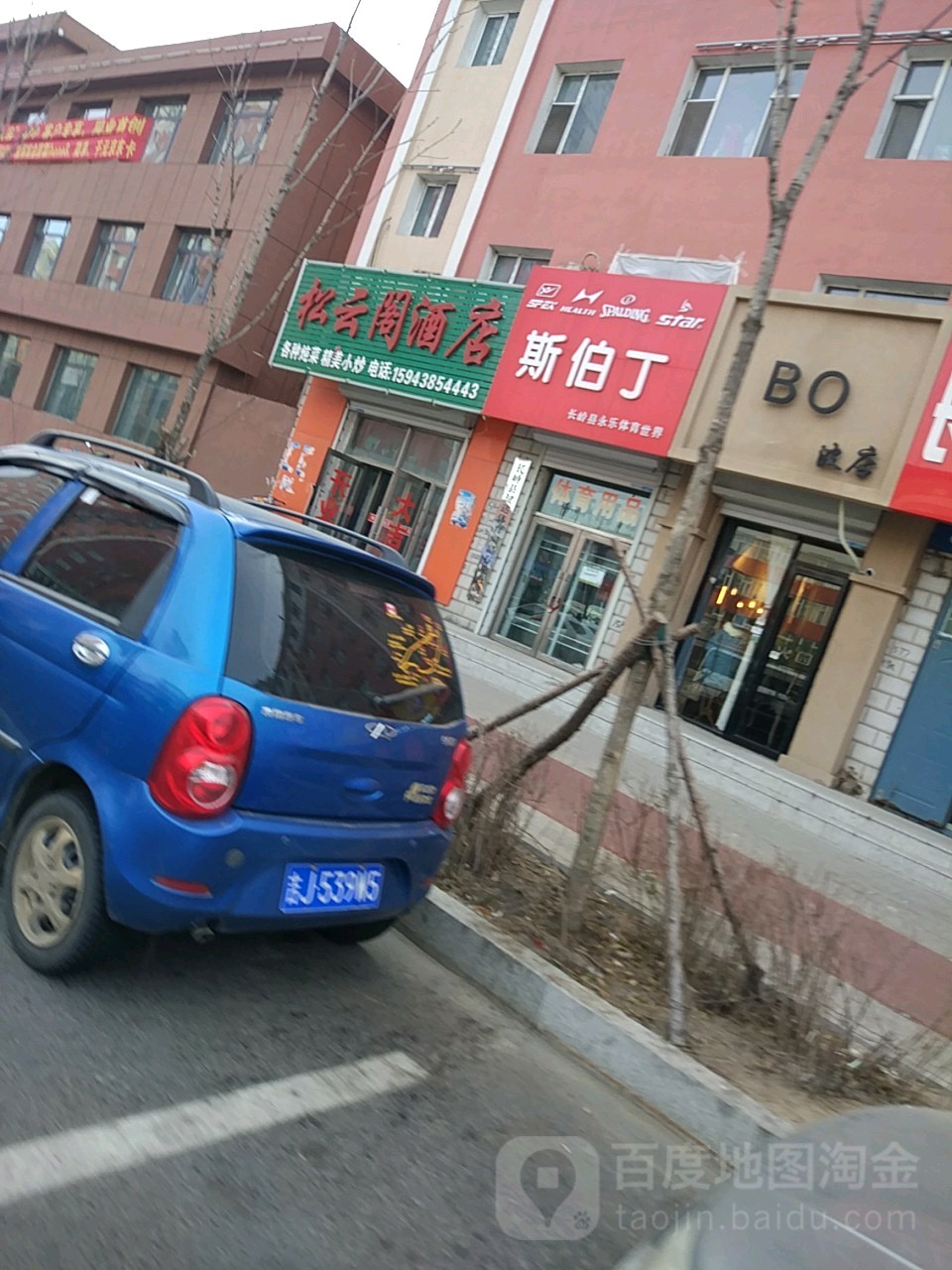 松云阁饭店地址 订餐电话 商户详情 松原 百度地图