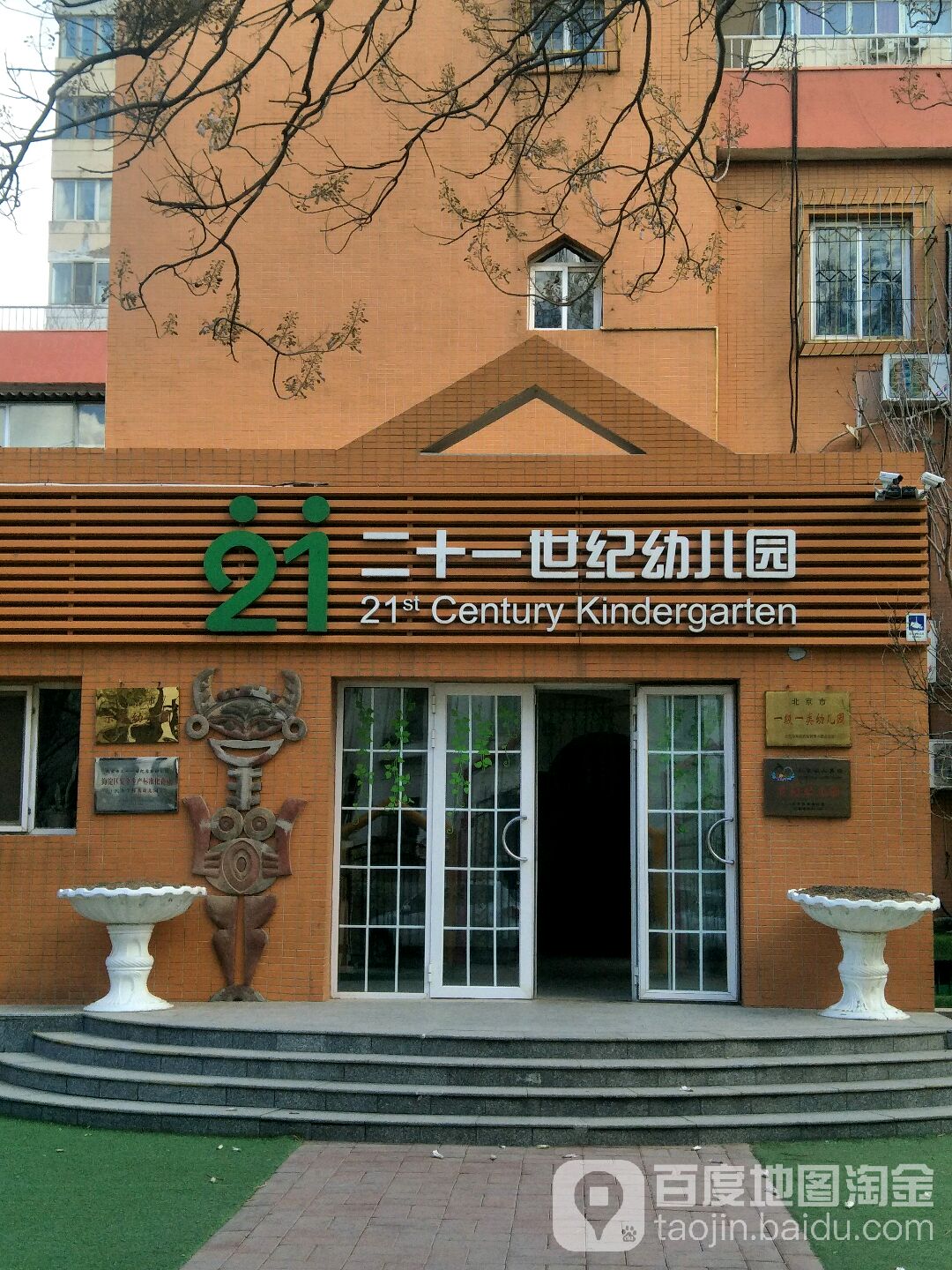 二十一世纪幼儿园
