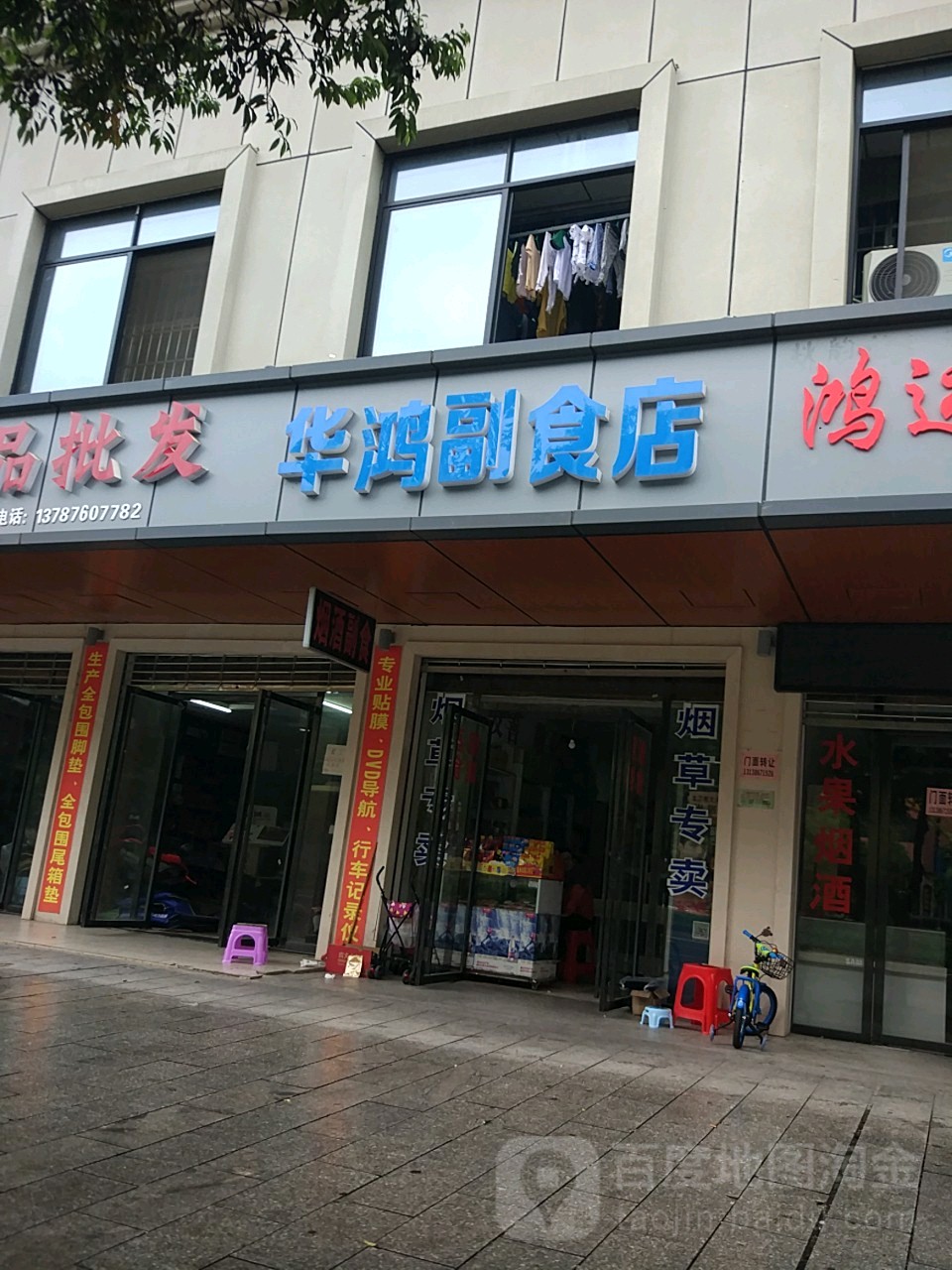 华鸿副食店