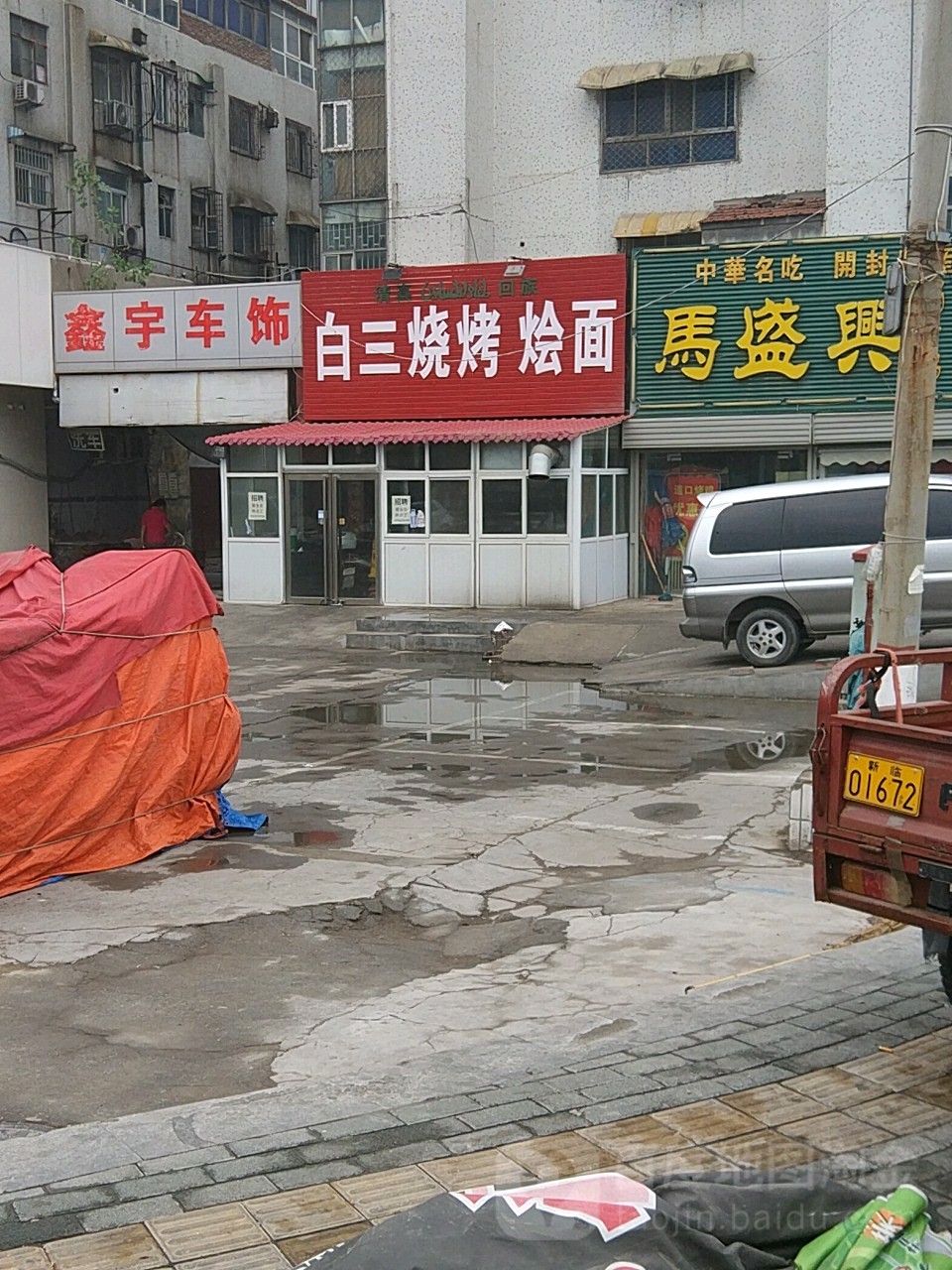 清真回族白三烧烤烩面(劳动桥店)