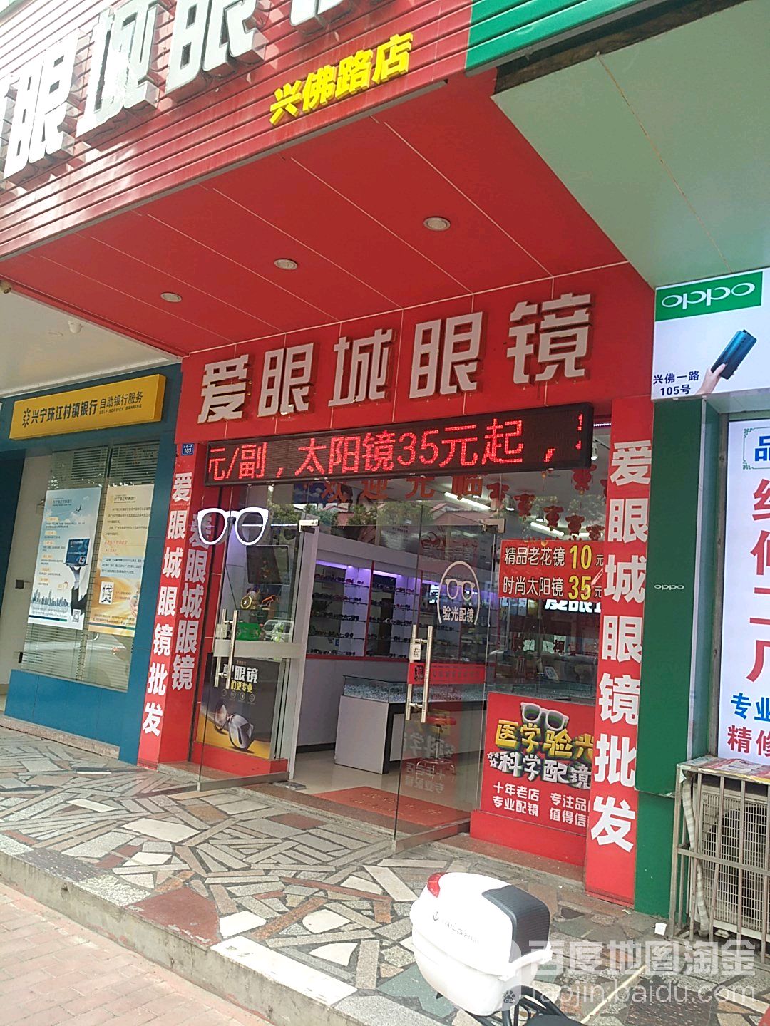 爱眼城眼镜(兴佛路店)