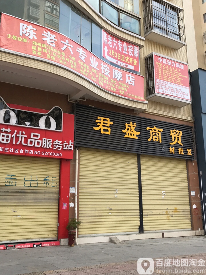 陈老六专业按摩店店