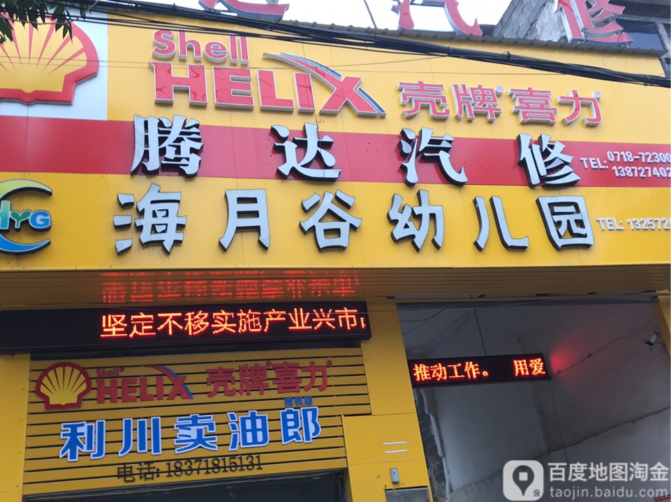 壳牌喜力(腾达汽修)