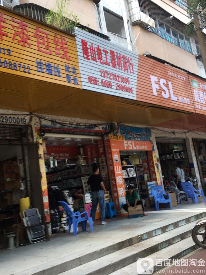 隆山电工器材商行