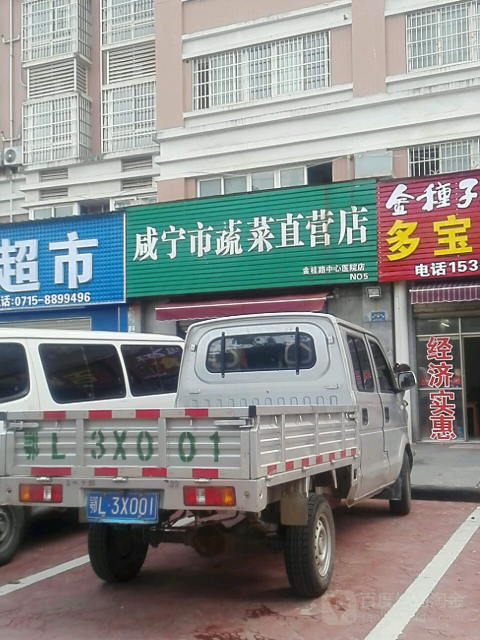 咸宁市蔬菜直营店(金桂路店)