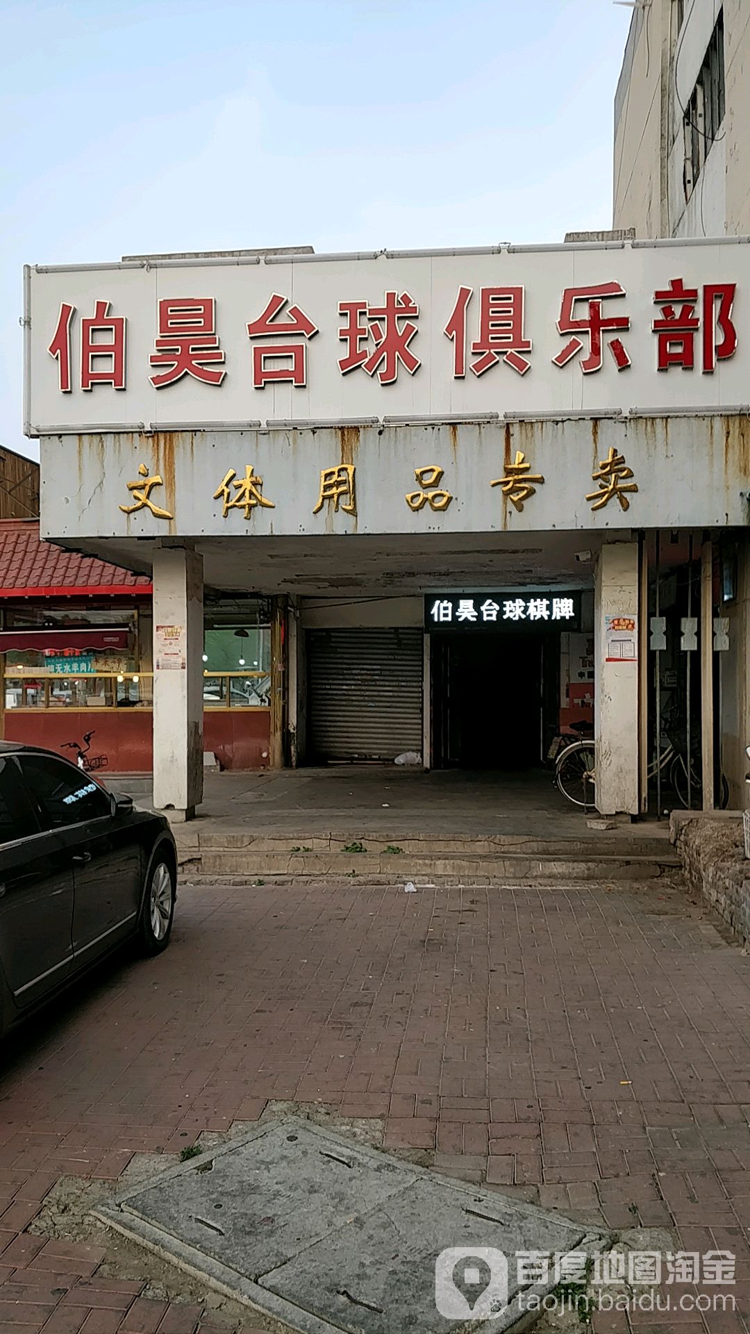 伯昊台球棋牌