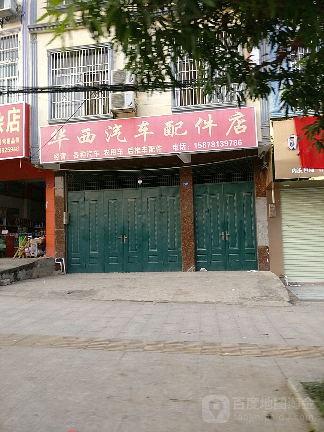 华西汽车配件店