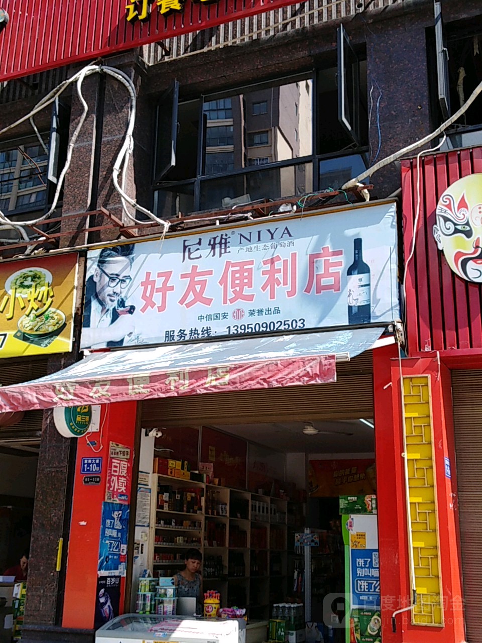 好友便便利店(水东店)