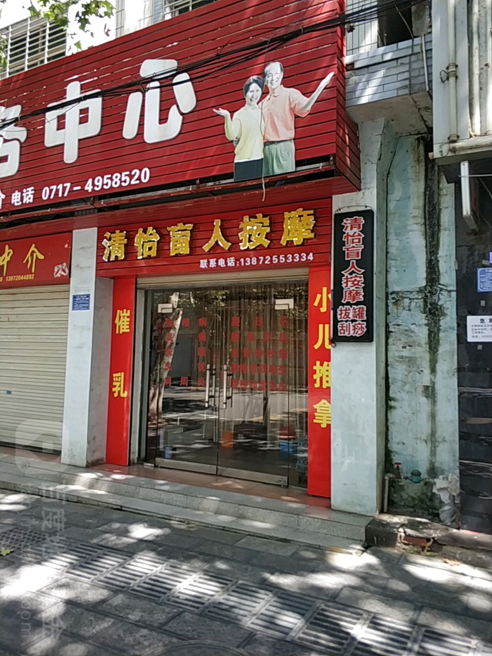 清怡盲人按摩店