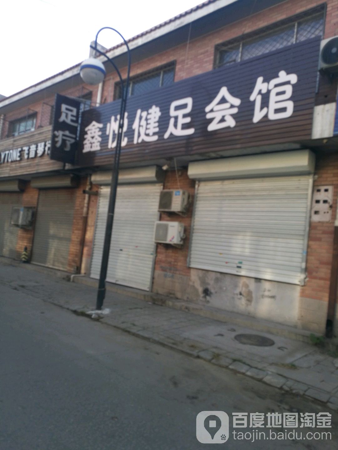鑫悦健足会馆