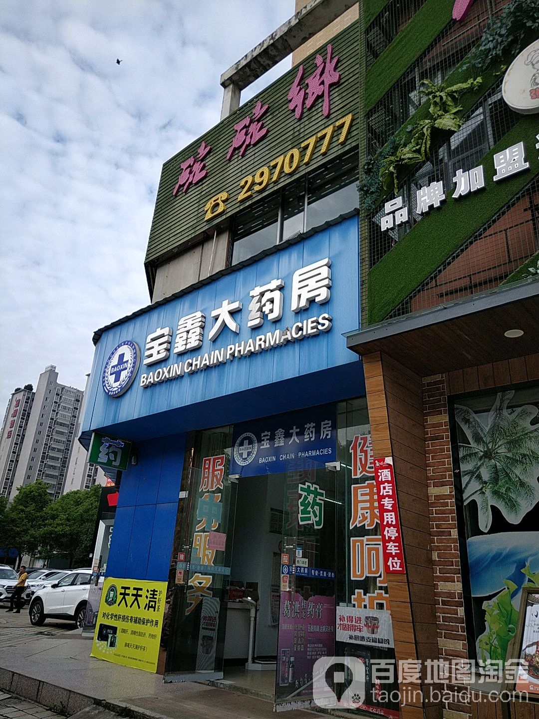 宝富鑫大药房(富民连锁店)