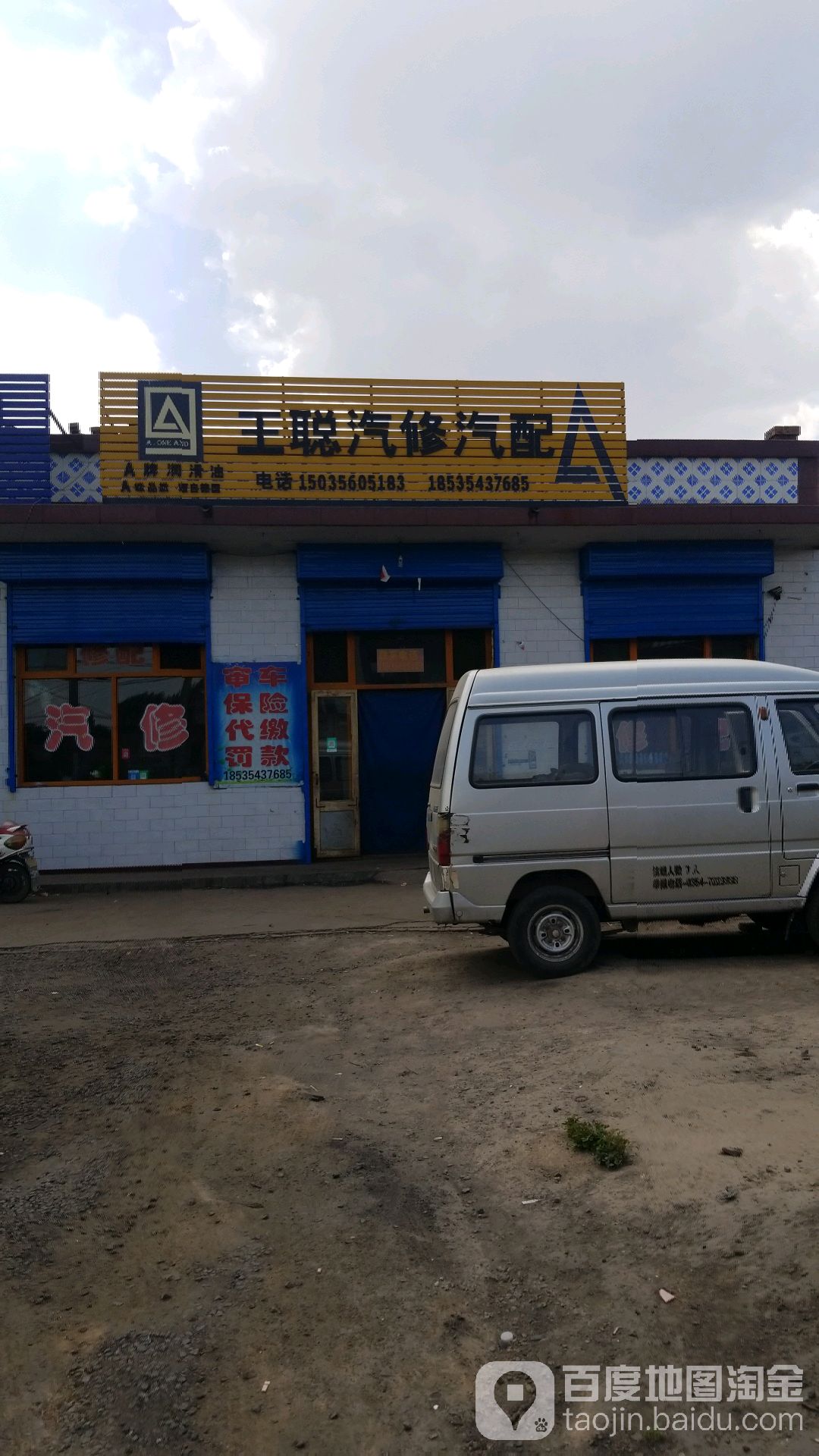 王聪汽修汽配