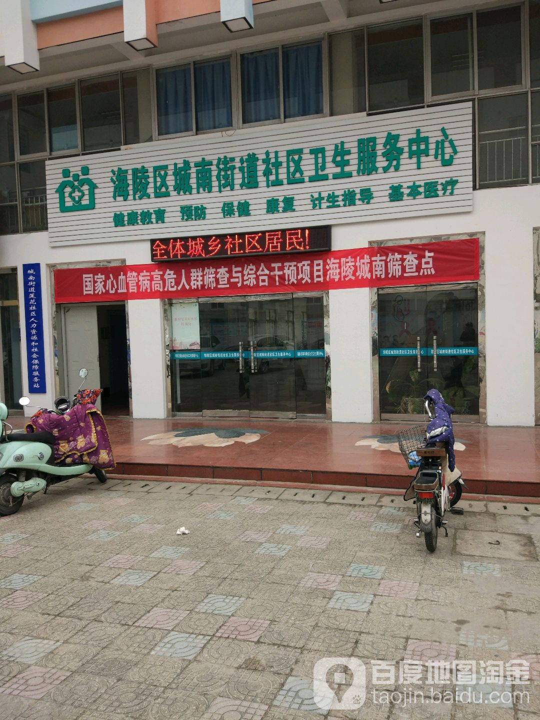 海陵区城南街道社区卫生服务中心