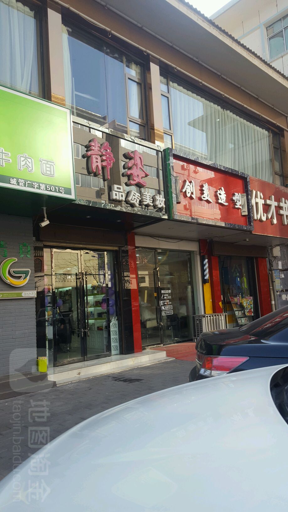 创美号造型(平等路店)