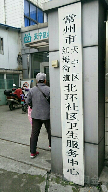 北环新村社区地名网_江苏省常州市天宁区红梅街道北环新村社区资料