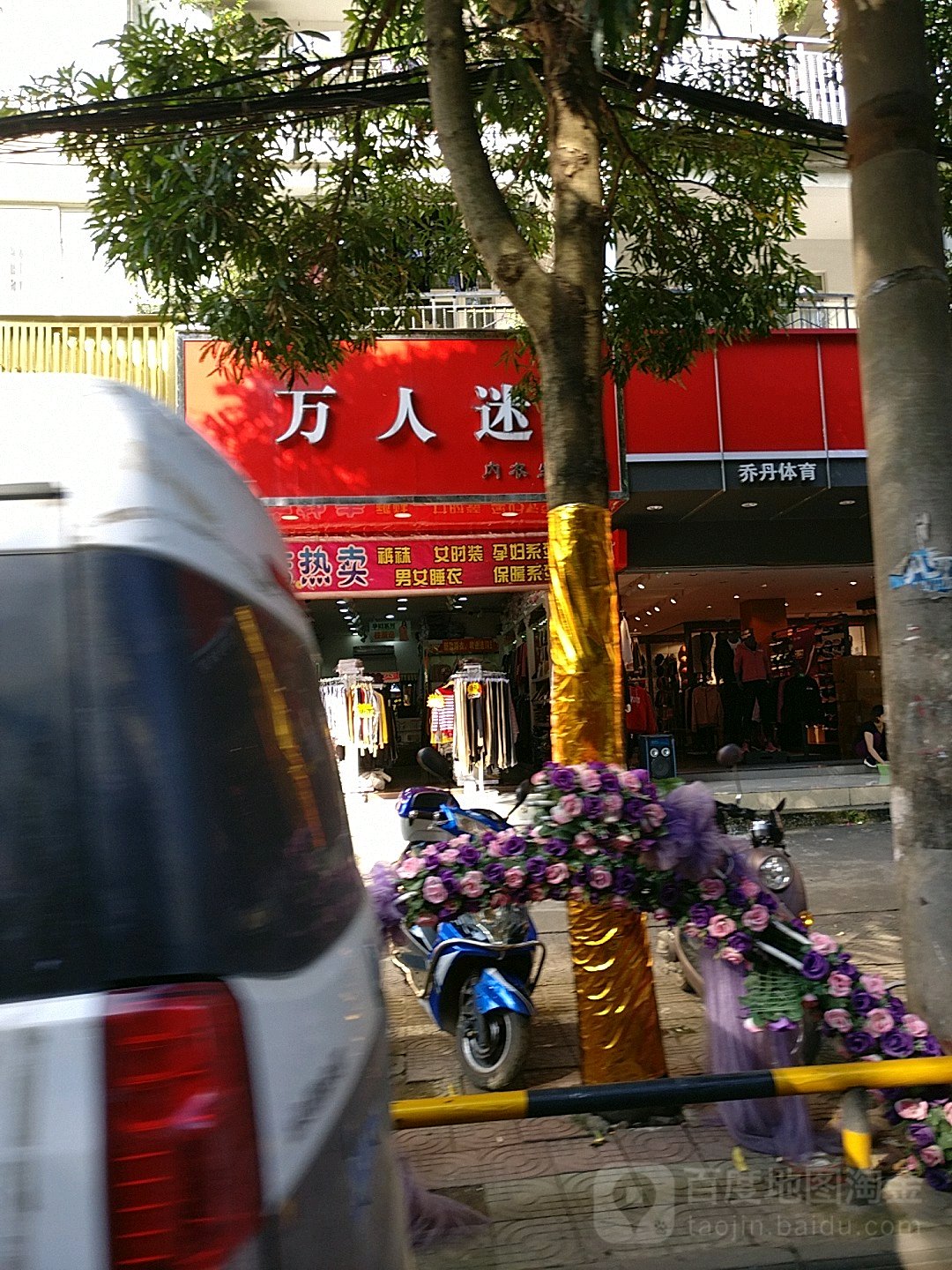 万人迷内衣店(兴龙路店)