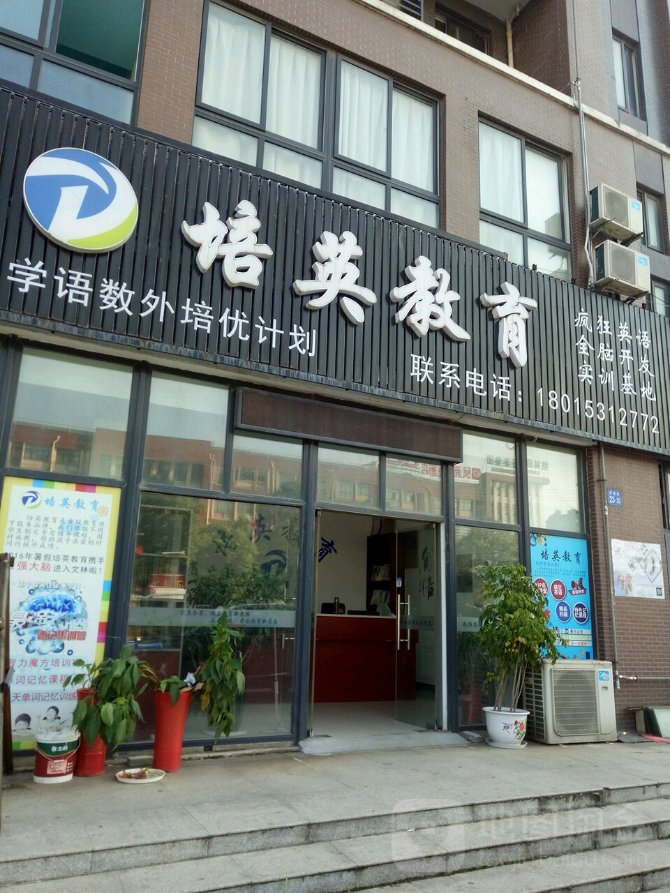 培元教育