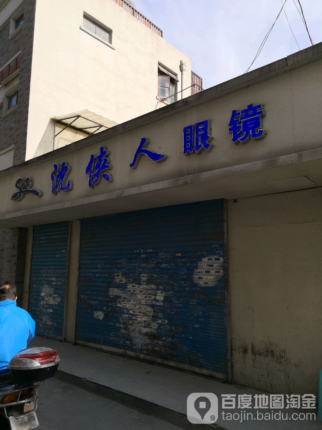 沈侠人眼镜