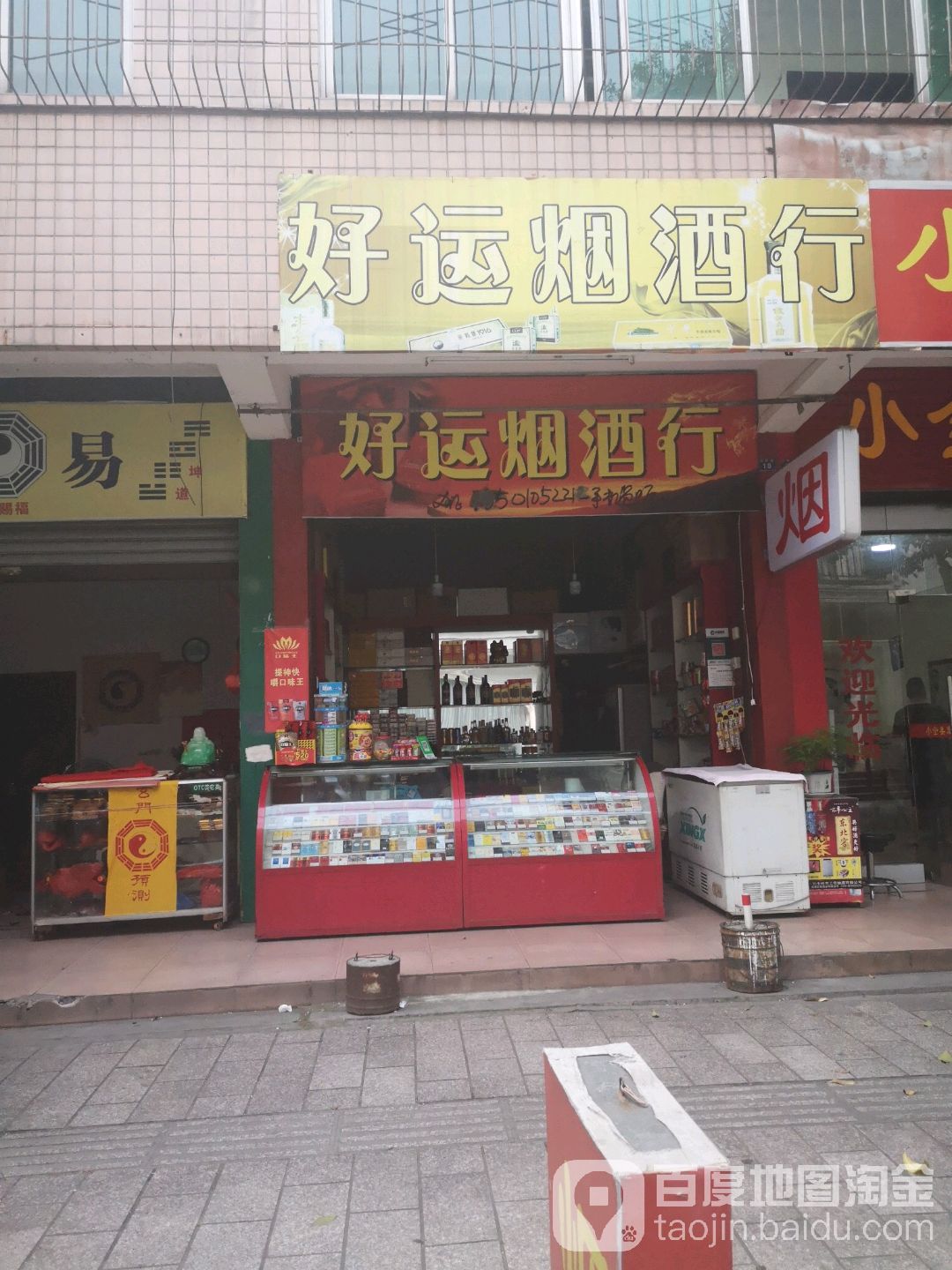 好运烟酒(桃源路店)