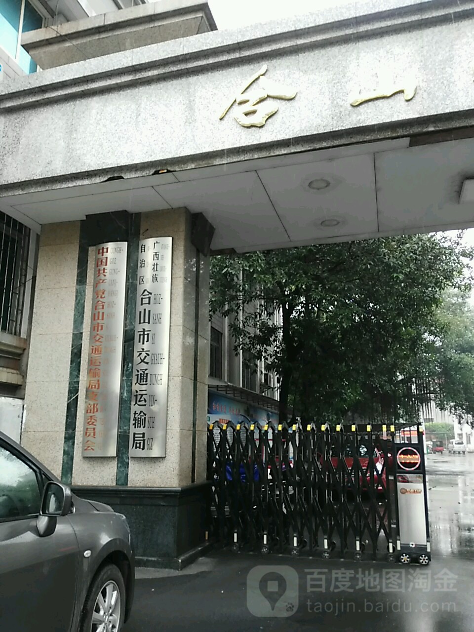 广西壮族自治区合山市交通运输局