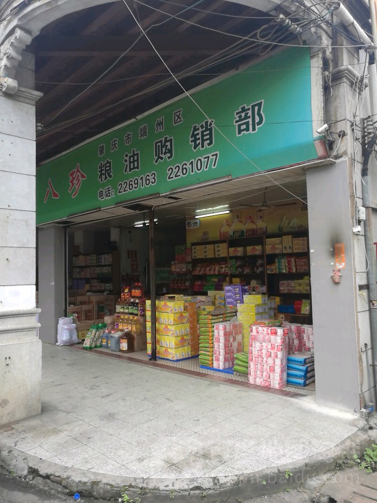 八珍粮油购销商