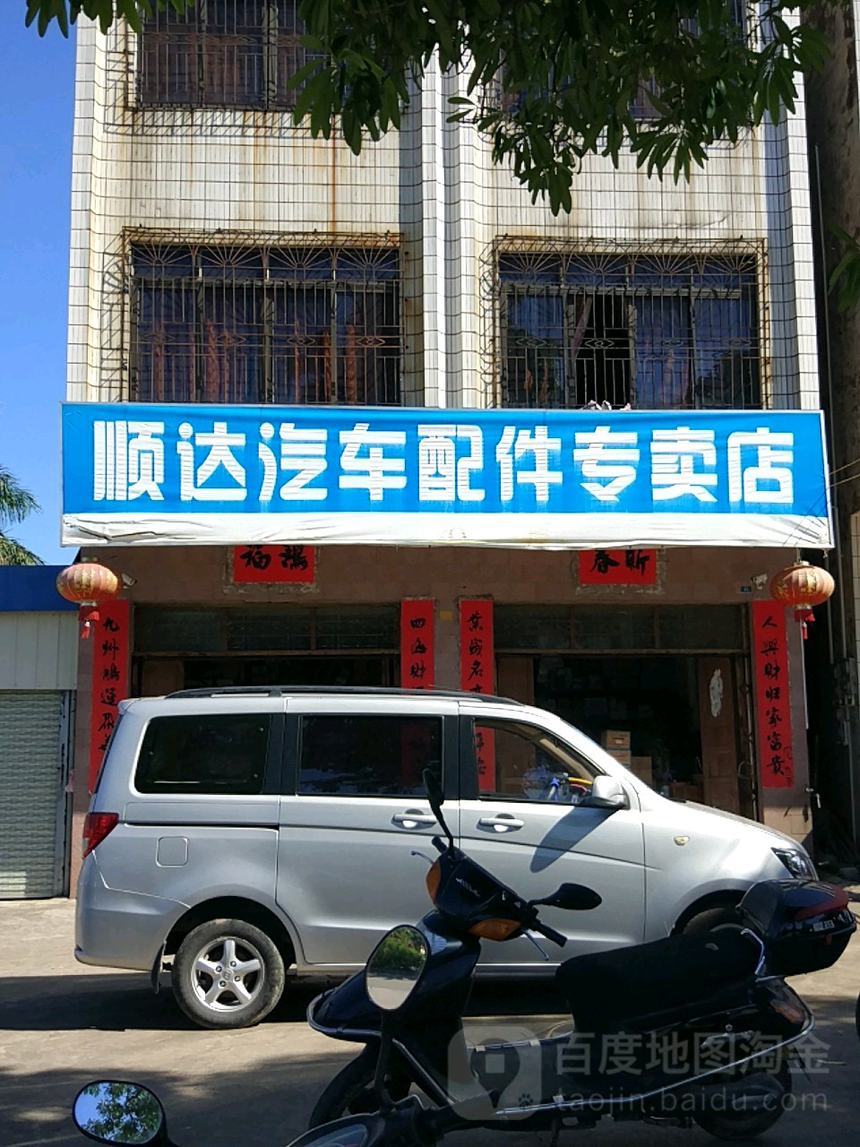顺达汽车配件专卖店