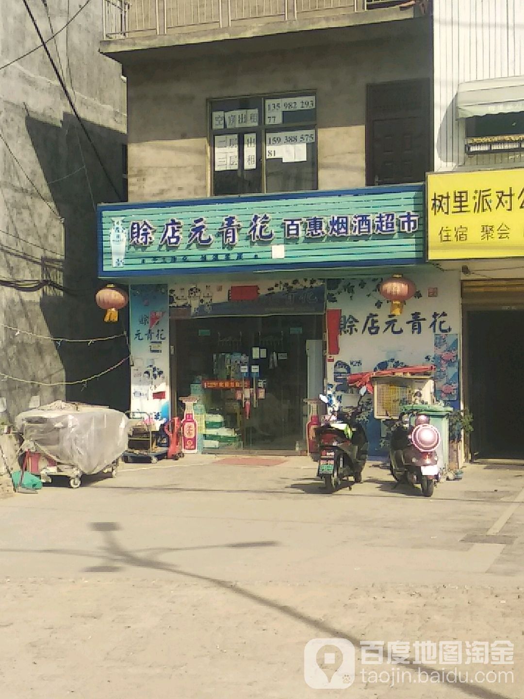 百惠烟酒超市