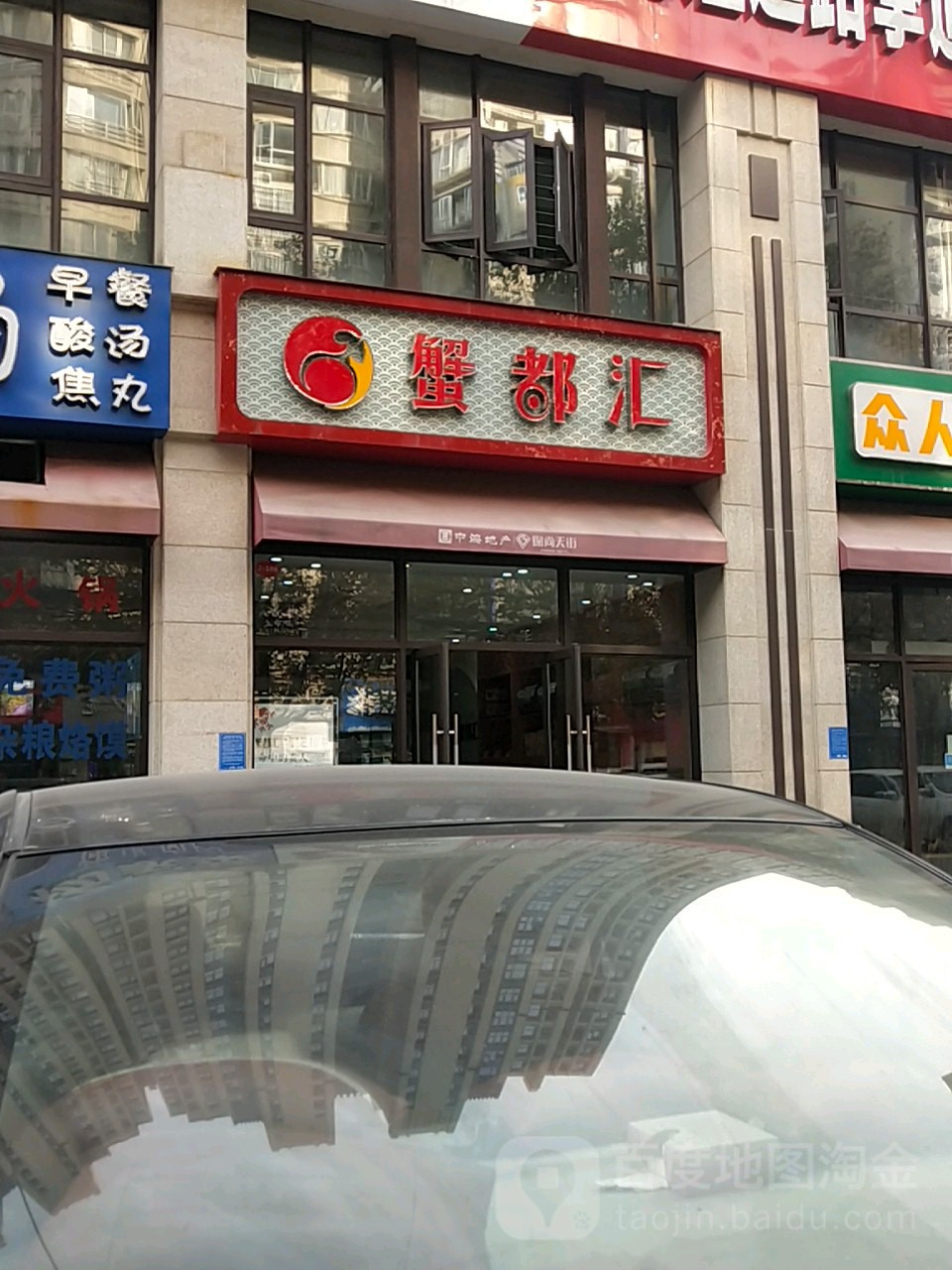 蟹都汇(博颂路店)