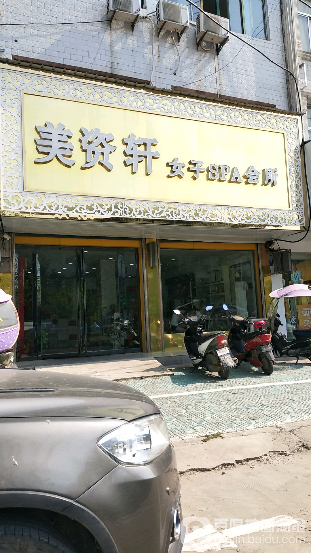 美资轩女子SPA会所