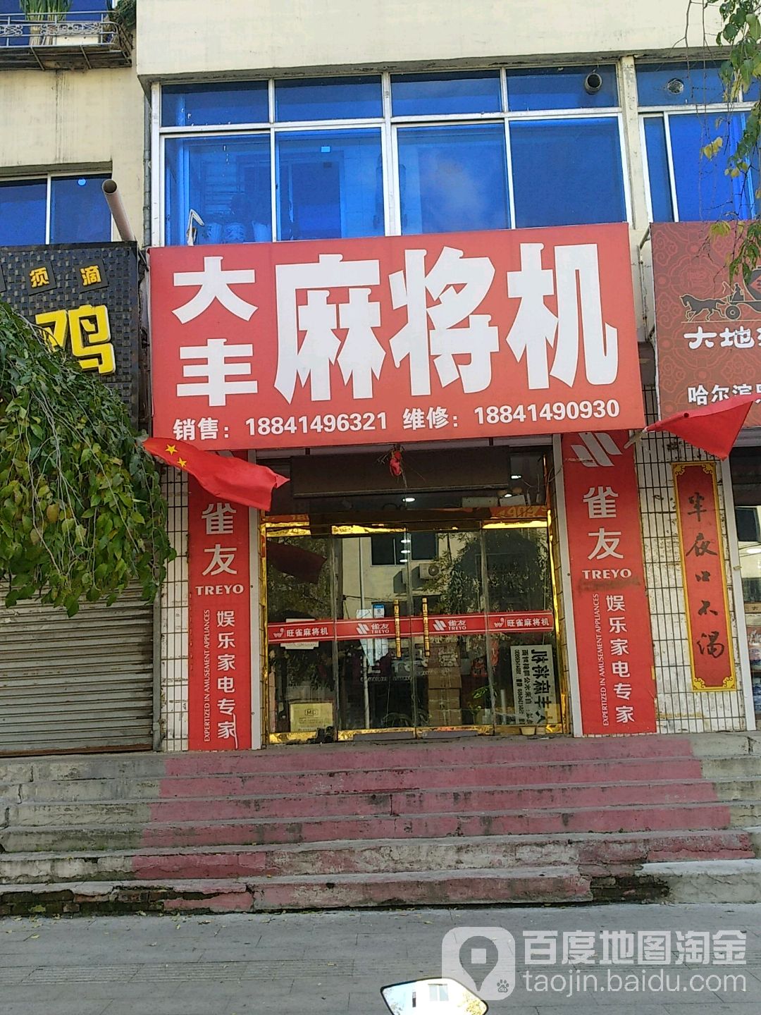 大丰麻将机(南关路店)