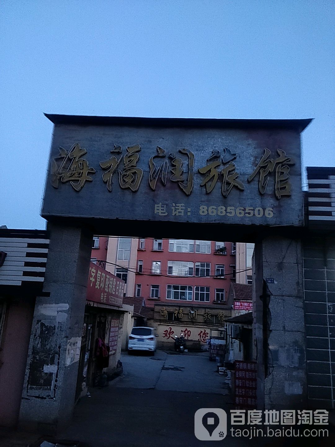 青岛海福润旅馆
