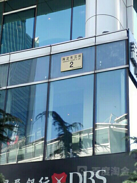 海淀东三街-2号