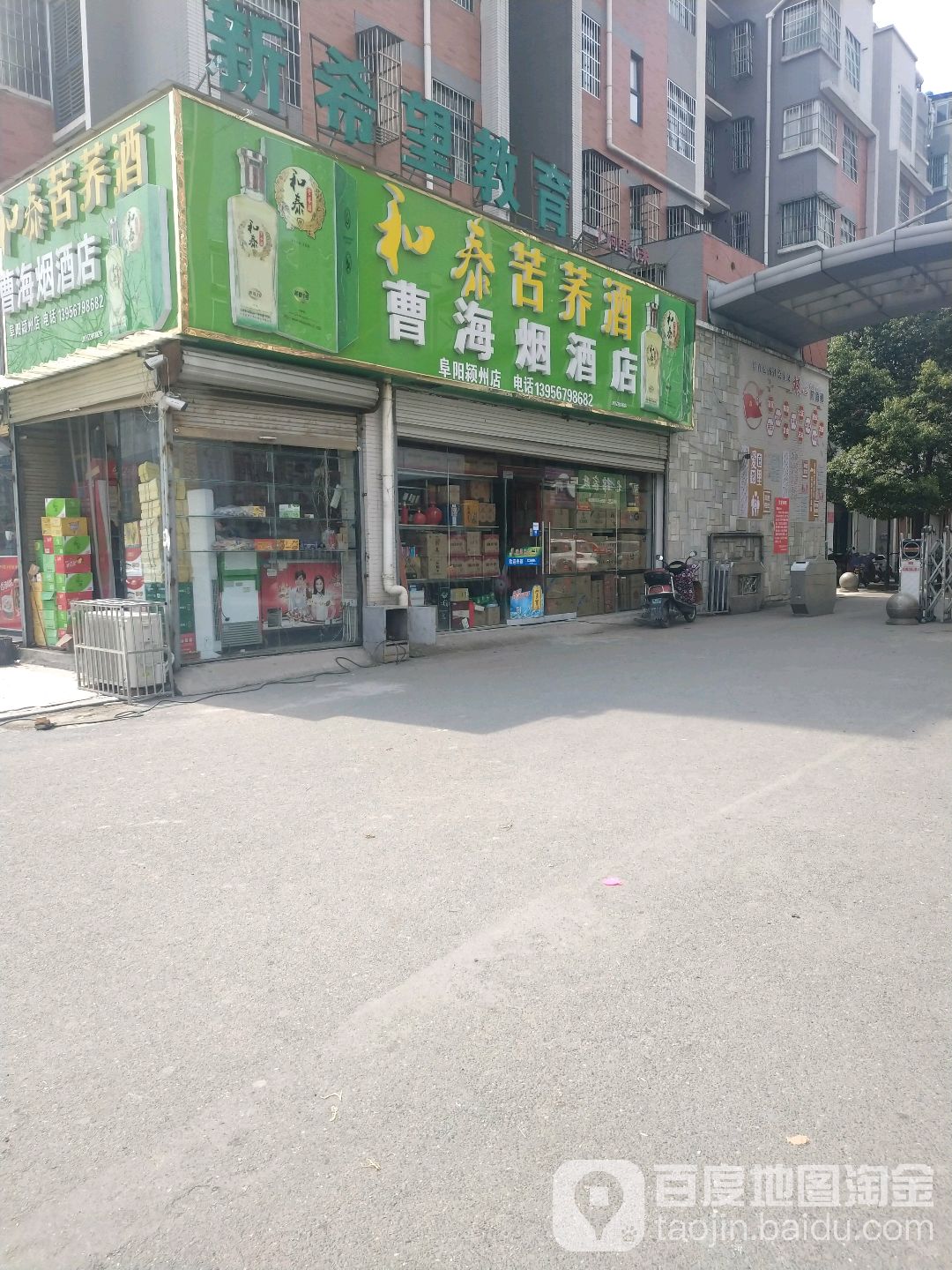 曹海烟酒店(阜阳颍州店)