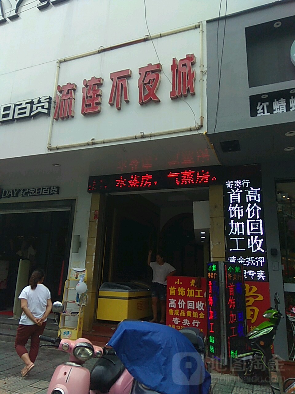 流连洗浴休闲