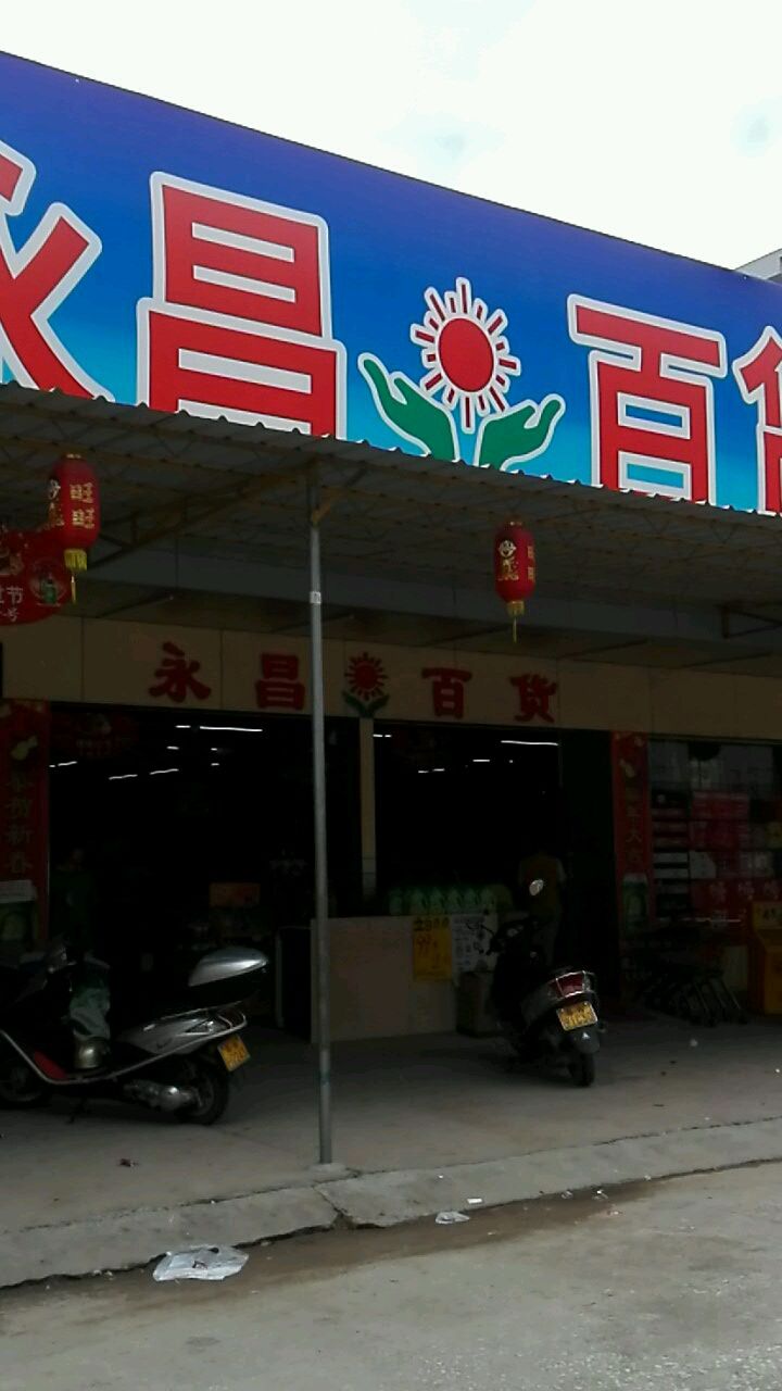 永昌百货(正街店)