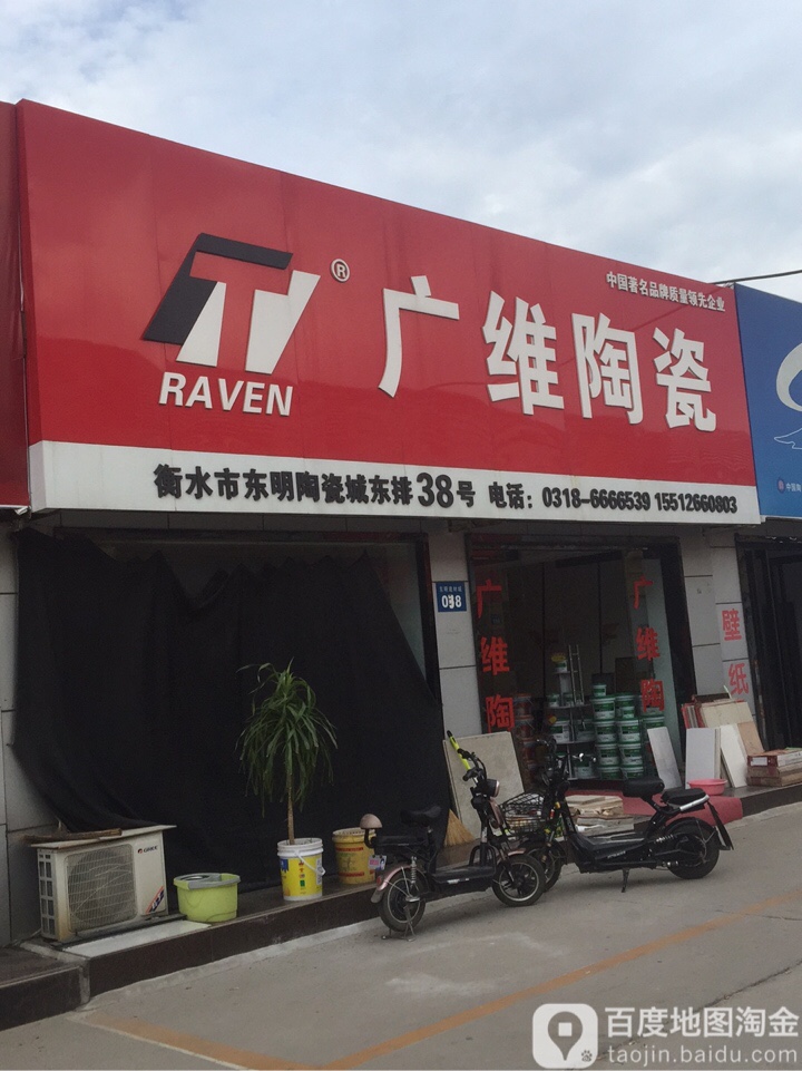 广维陶瓷(东明建材城店)