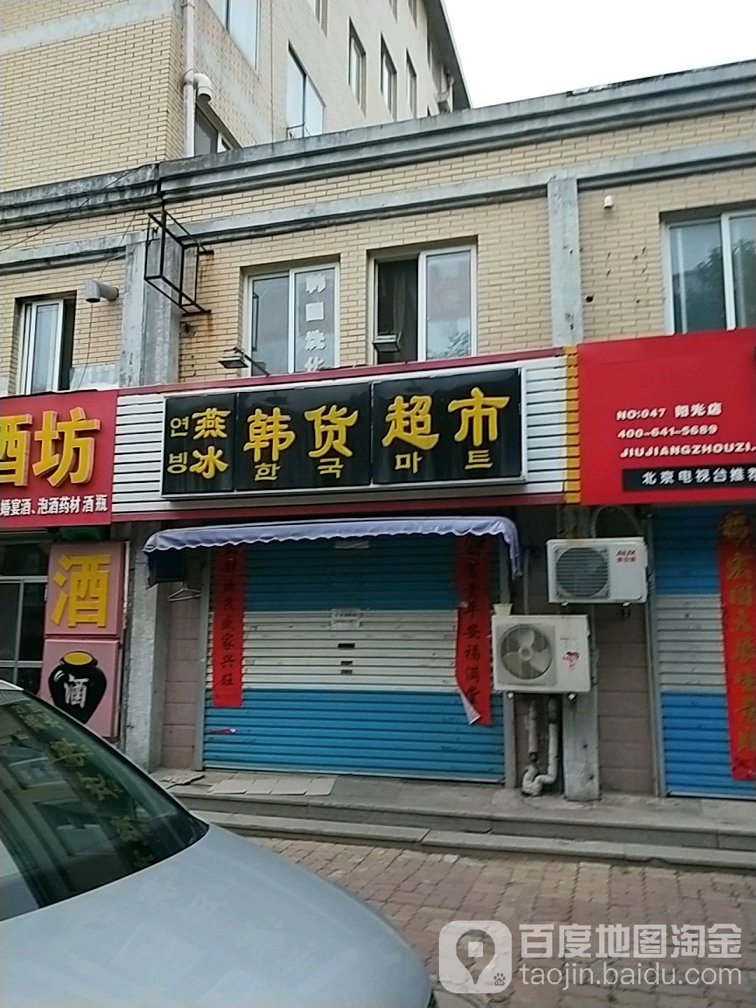 燕冰韩货超市