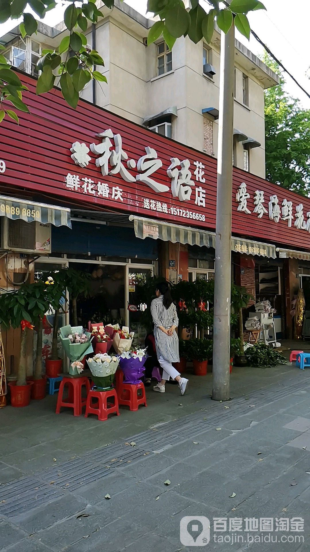 秋之语鲜花店