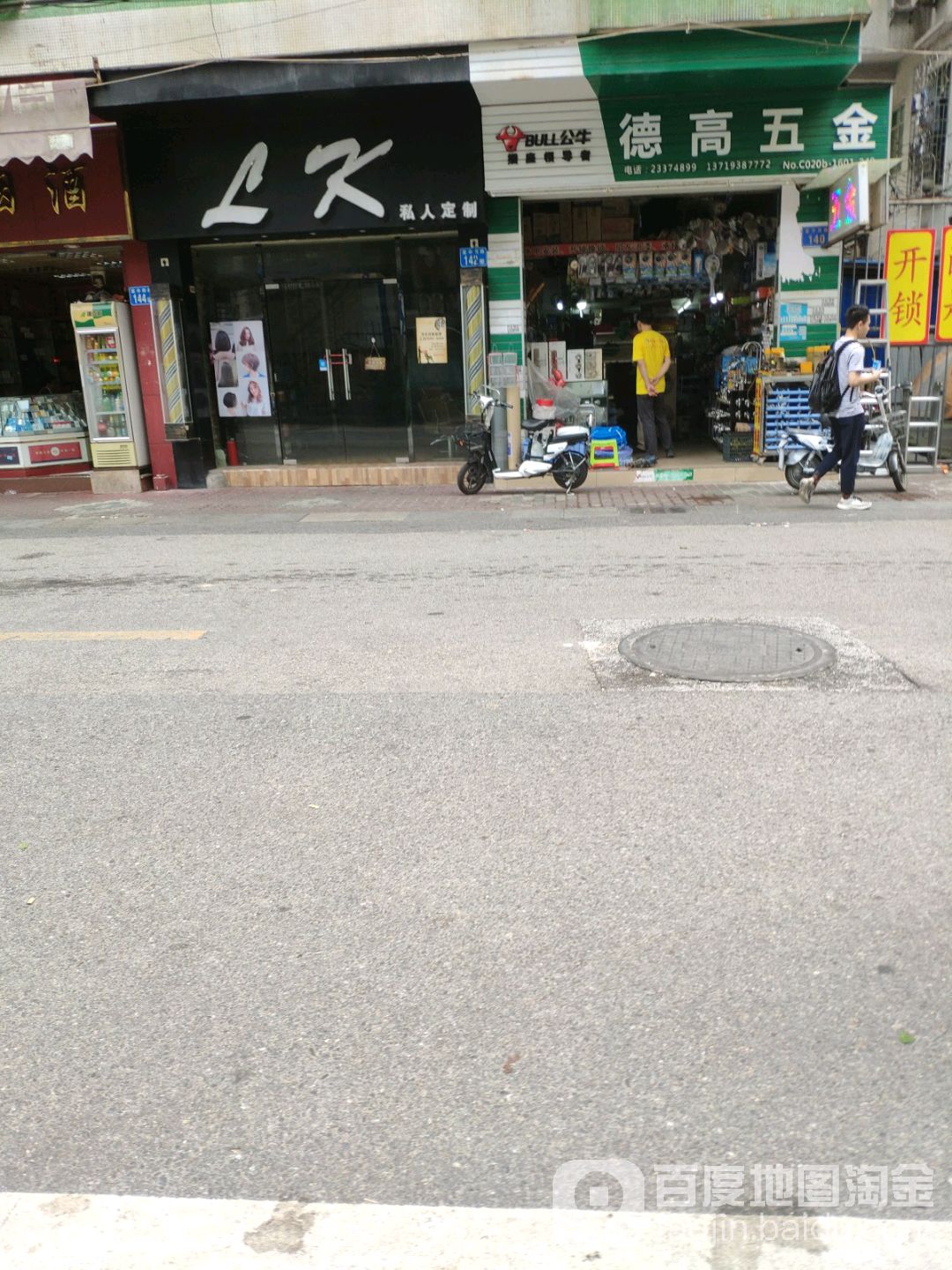 德高五金(富华西路店)